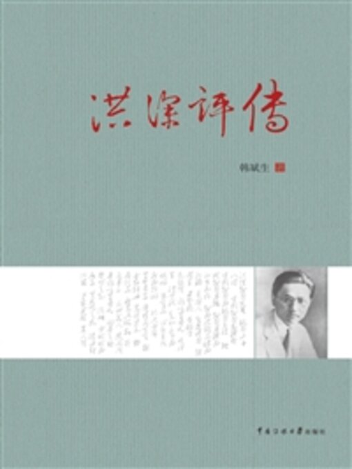 Title details for 洪深评传 by 韩斌生 - Available
